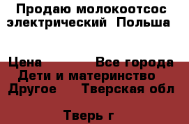 Продаю молокоотсос-электрический. Польша. › Цена ­ 2 000 - Все города Дети и материнство » Другое   . Тверская обл.,Тверь г.